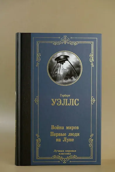 Война миров. Первые люди на Луне - фото 5