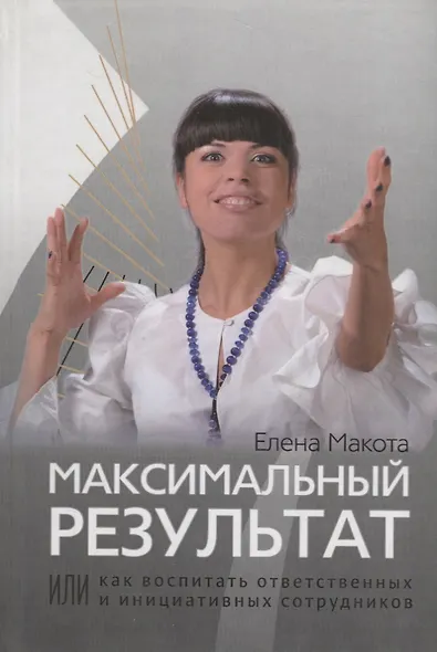 Максимальный результат,или Как воспитать ответственных инициативных сотрудников - фото 1