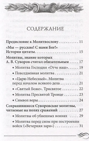 Молитвослов "Суворовский". Молитвы для воинов, включая созданные генералиссимусом А.В. Суворовым - фото 6