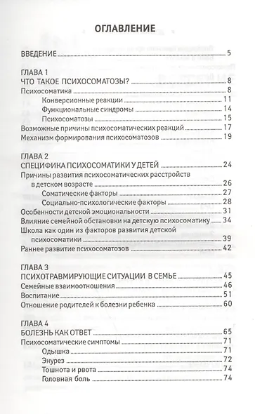 Детская психосоматика.Почему болеют наши дети? - фото 2