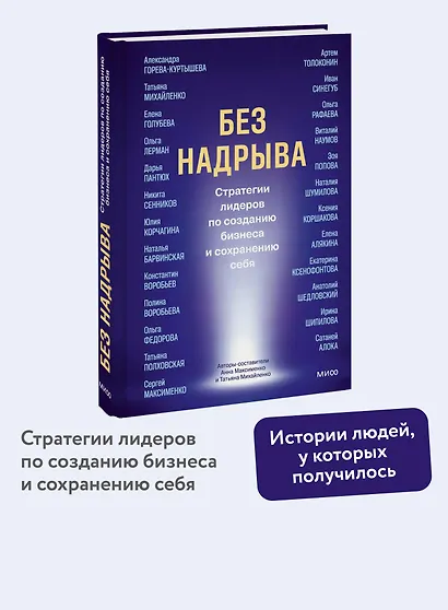 Без надрыва. Стратегии лидеров по созданию бизнеса и сохранению себя - фото 4