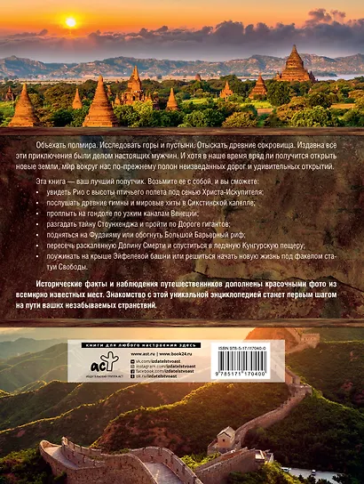 Большая книга путешествий. Лучшие места, которые стоит посетить - фото 2