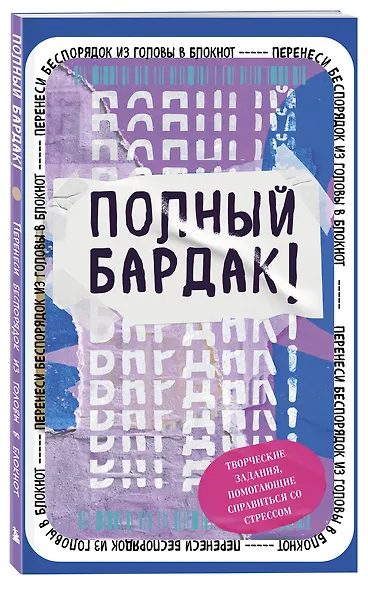 Полный бардак! Перенеси беспорядок из головы в блокнот - фото 2