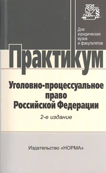 Уголовно-процессуальное право Российской Федерации: практикум / 2-е изд., перераб. - фото 1