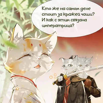 Императорские коты в Запретном городе. Том 2 - Тайна чаши трёх месяцев осени (Запретный город Юймяо). Маньхуа - фото 7