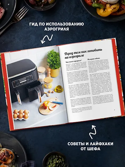 Аэрогриль: лучшие рецепты со всего света - фото 5