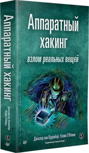 Аппаратный хакинг: взлом реальных вещей - фото 2