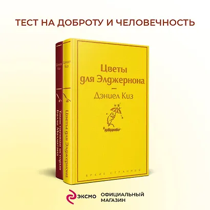 Тест на доброту и человечность: Цветы для Элджернона, Таинственная история Билли Миллигана (комплект из 2 книг) - фото 4