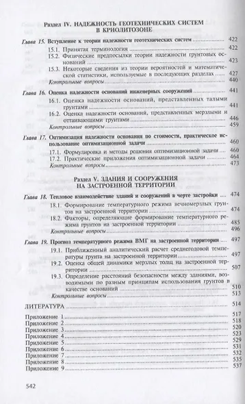 Основы геотехники в криолитозоне. Учебник - фото 5