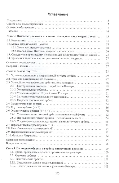 Введение в механику полета и управления космическими аппаратами. Учебник для вузов - фото 2