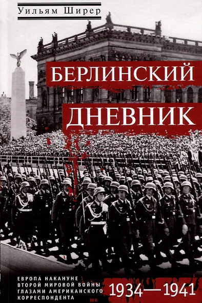 Берлинский дневник. Европа накануне Второй мировой войны глазами американского корреспондента. 1934-1941 - фото 1