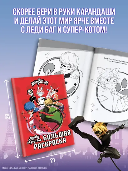 Леди Баг и Супер-Кот. Большая раскраска - фото 5