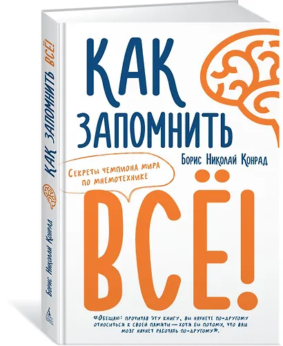 Как запомнить всё! Секреты чемпиона мира по мнемотехнике - фото 2