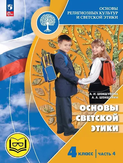 Основы религиозных культур и светской этики. 4 класс. Основы светской этики. Учебное пособие. В четырех частях. Часть 4 (для слабовидящих) - фото 1