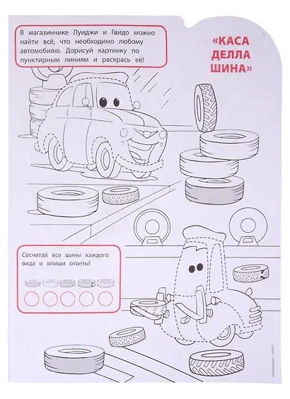 Умная раскраска № РУ 2128 ("Тачки") - фото 4
