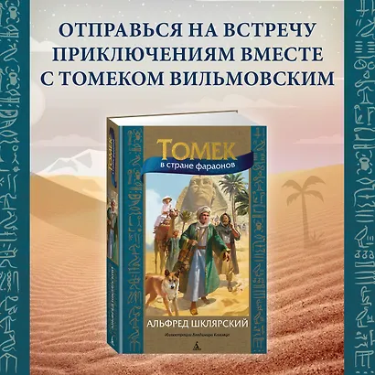 Томек в стране фараонов - фото 4