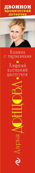 Княжна с тараканами. Хищный аленький цветочек - фото 5