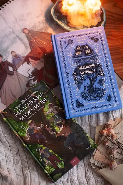 Маленькие мужчины - фото 11