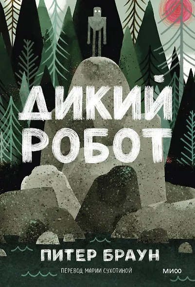 Дикий робот (Paperback) - фото 1