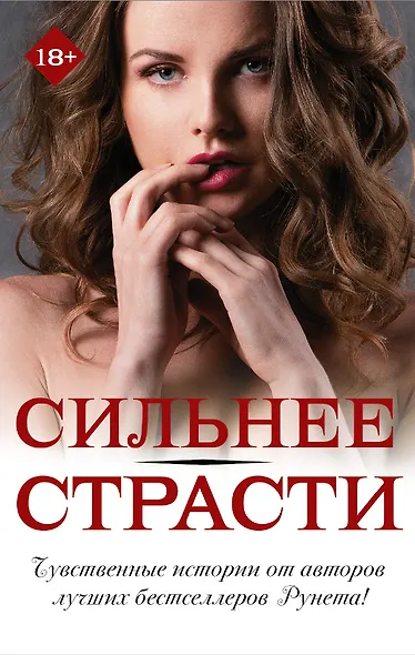 Сильнее страсти (комплект из 4 книг) - фото 1