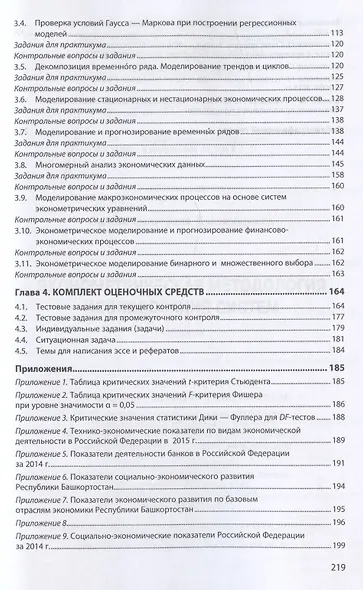 Эконометрическая методология исследования систем. Учебник - фото 3