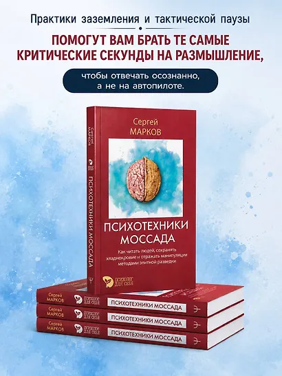 Психотехники Моссада. Как читать людей, сохранять хладнокровие и отражать манипуляции методами элитной разведки - фото 5
