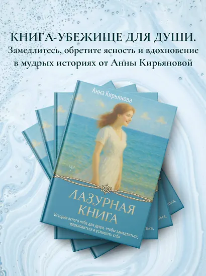 Лазурная книга. Истории ясного неба для души, чтобы замедлиться, вдохновиться и услышать себя - фото 6