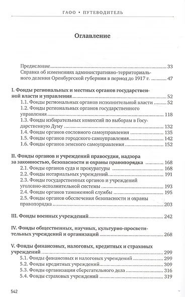 Путеводитель по фондам Государственного архива Оренбургской области. Том 1. Дореволюционный период (1649, 1734-1917 гг.) - фото 2
