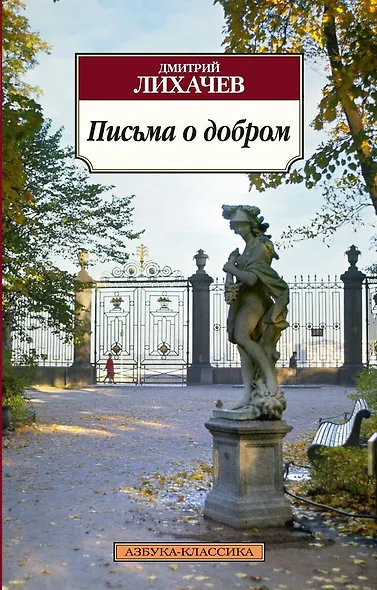 Письма о добром - фото 1