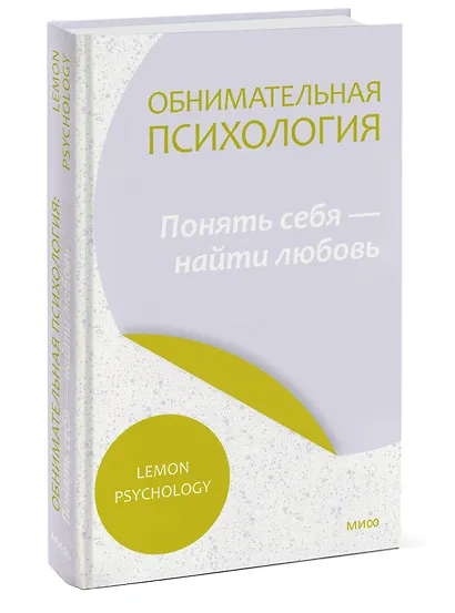 Обнимательная психология: понять себя — найти любовь - фото 3