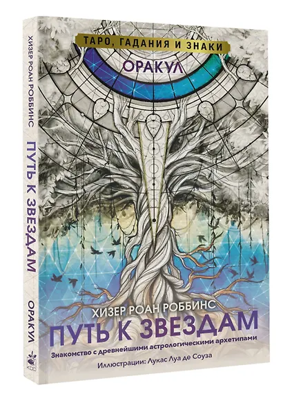 Оракул «Путь к звездам». Таро, гадания и знаки (56 карт и руководство) - фото 3