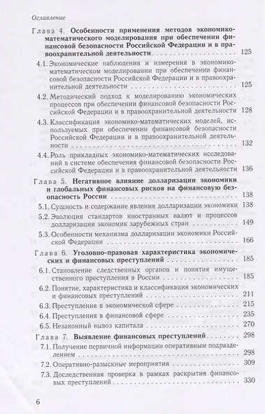 Финансовая безопасность. Финансовые расследования. Учебное пособие - фото 3