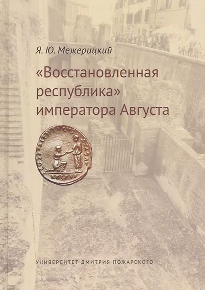 Восстановленная республика императора Августа. - фото 1