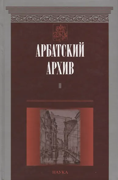 Арбатский архив. Историко-краеведческий альманах. Выпуск II - фото 1