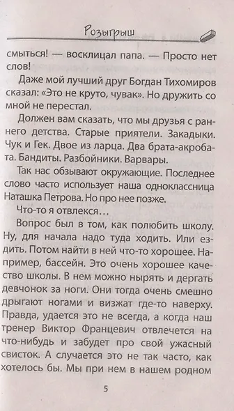 Розыгрыш. Приколы в школе продолжаются. Повесть - фото 5