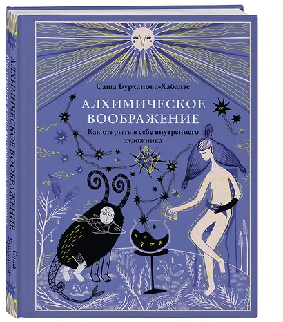 Алхимическое воображение. Как открыть в себе внутреннего художника - фото 3
