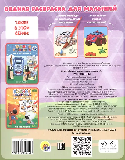 Водная раскраска для малышей. Турбозавры - фото 2