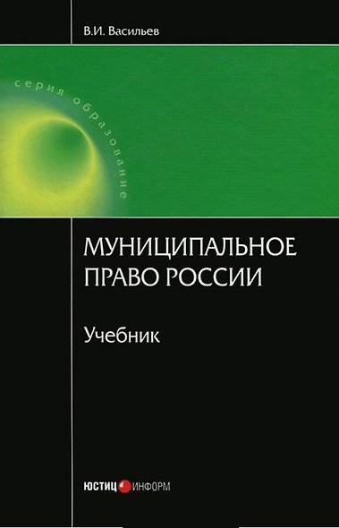 Муниципальное право России. Васильев В. (учебник) (Юстицинформ) - фото 2