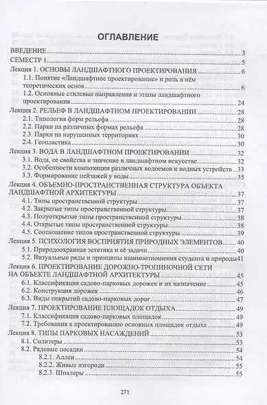 Ландшафтная архитектура. Проектирование. Учебное пособие для СПО, 2-е изд. - фото 2