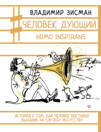 Человек дующий. Homo inspirans: История о том, как человек поставил дыхание на службу искусству - фото 1