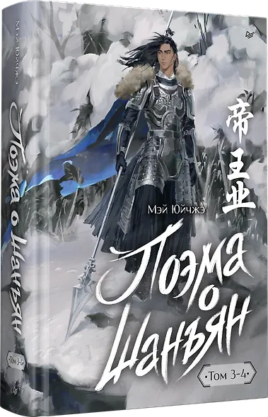 Поэма о Шанъян. Том 3–4 - фото 2