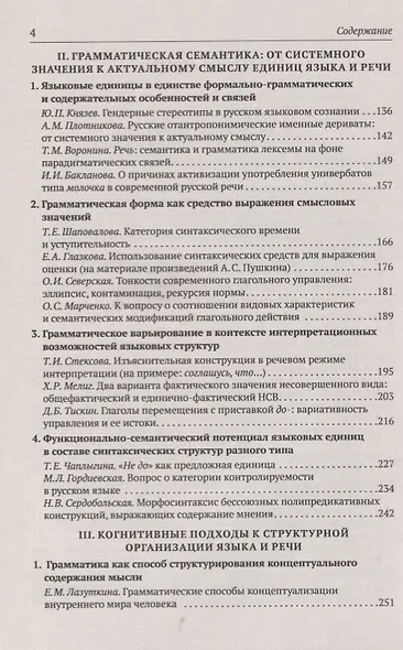 Русская грамматика. Структурная организация языка и процессы языкового функционирования - фото 3