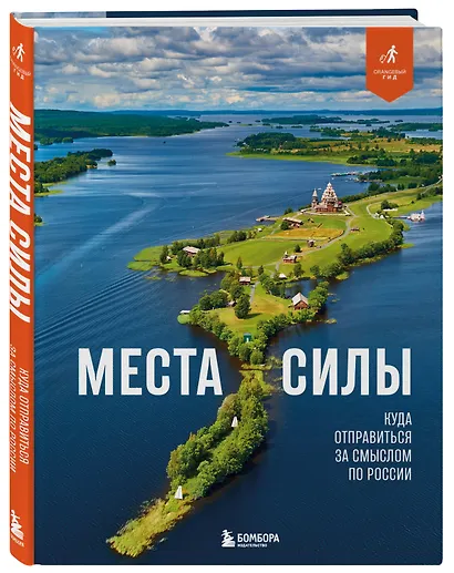 Места силы. Куда отправиться за смыслом по России - фото 3