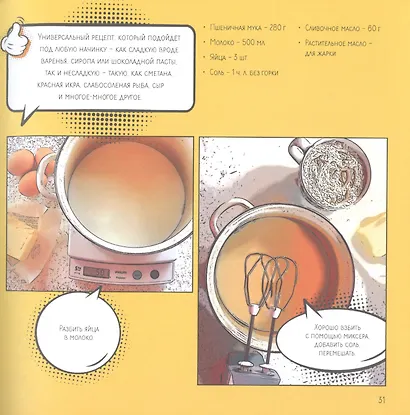 Мой первый блин. Рецепты простых блюд, которые получаются с первого раза. Кулинарные комиксы - фото 7