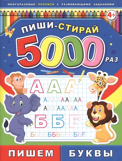 Пишем буквы Многоразовые прописи с развивающими заданиями (4+) (мПишиСтирай5000раз) - фото 1