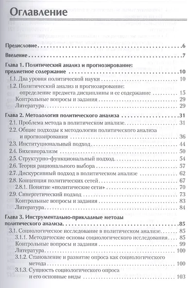 Политический анализ и прогнозирование. Учебное пособие.Стандарт третьего поколения. Для бакалавров - фото 2