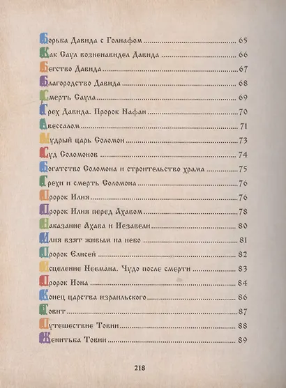 Библия для детей. Священная История в рассказах для чтения в школе и дома - фото 4