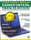 Самый полный и понятный самоучитель работы на ноутбуке или укрощение ноутбука - фото 1