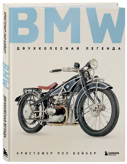 BMW. Двухколесная легенда - фото 3