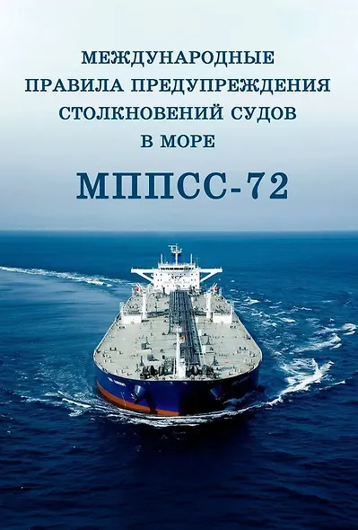 Международные правила предупреждения столкновений судов в море, 1972 г. (МППСС-72) (на русском и английском языках) - фото 1